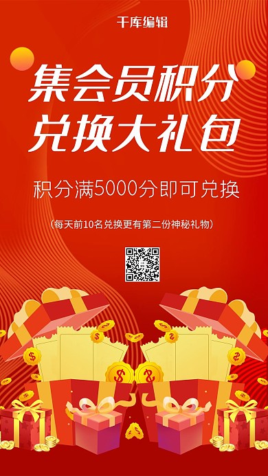 积分兑换红色大气海报