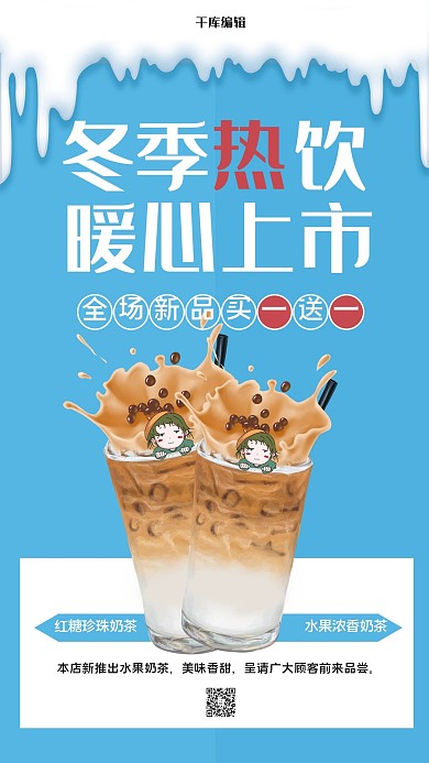 冬季奶茶上新奶茶蓝色简约海报