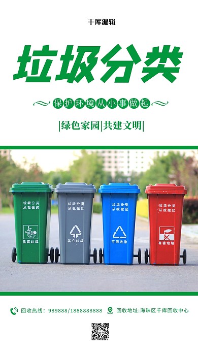 垃圾分类垃圾桶绿色 白色简约海报