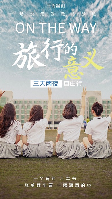 旅行度假旅游宣传摄影图海报
