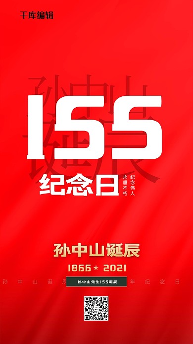 孙中山诞辰纪念日文字红色创意海报