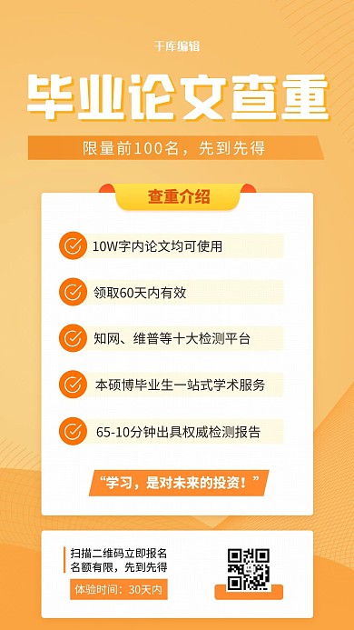 毕业论文免费查重橙色渐变海报