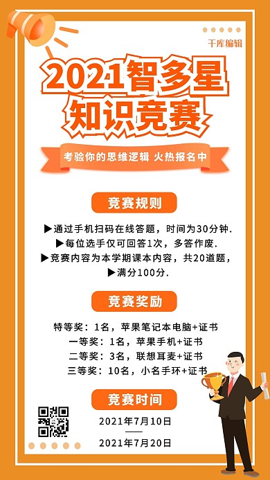 知识竞赛 智多星知识竞赛 橙色卡通手机海报