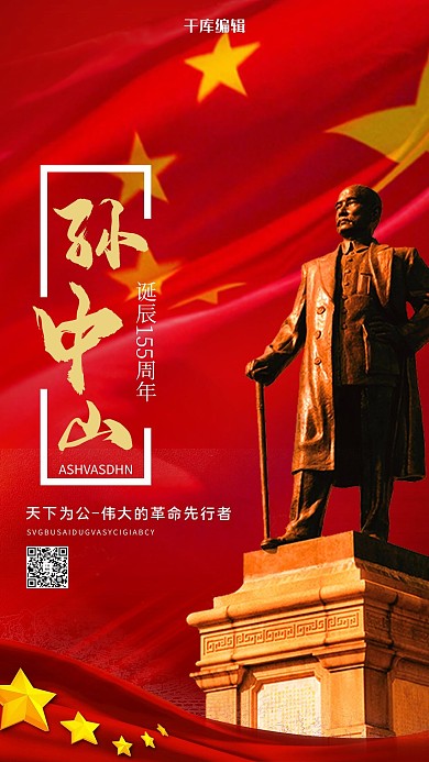 孙中山诞辰纪念日石像红色海报