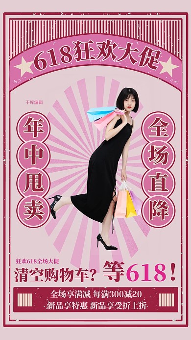 618狂欢大促粉色复古风海报