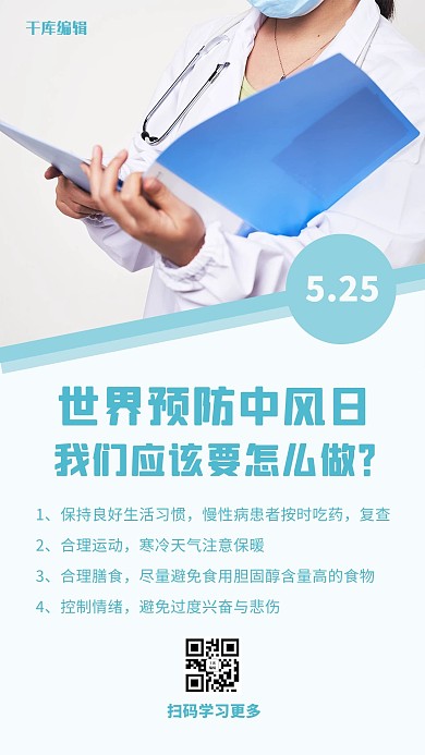 世界预防中风日拿着档案的医生浅绿简约风手机海报