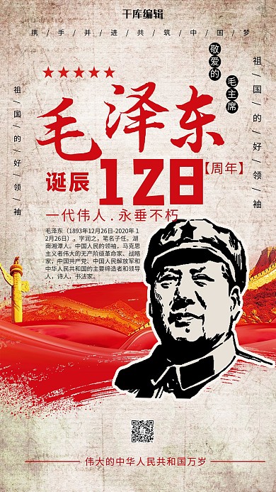 毛泽东诞辰127周年伟人诞辰暖色系简约海报