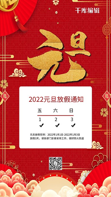 元旦放假通知祥云红色中国风海报