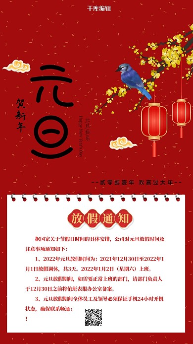 元旦节放假通知红色创意海报