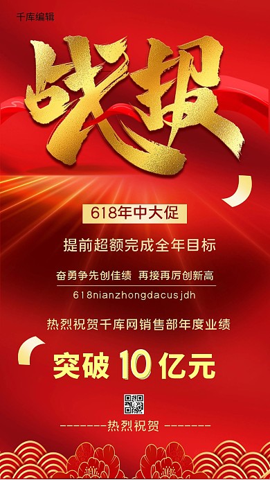 618战报红色创意海报