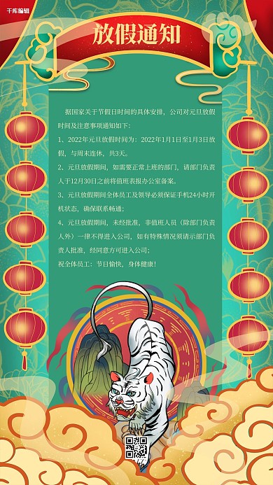 元旦放假通知绿色国潮海报