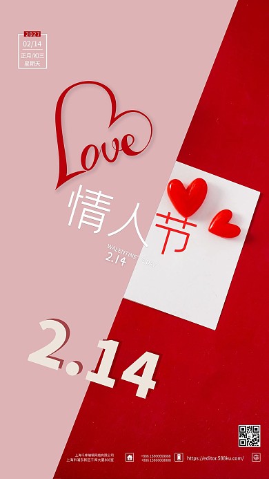 214情人节双色简约手机海报