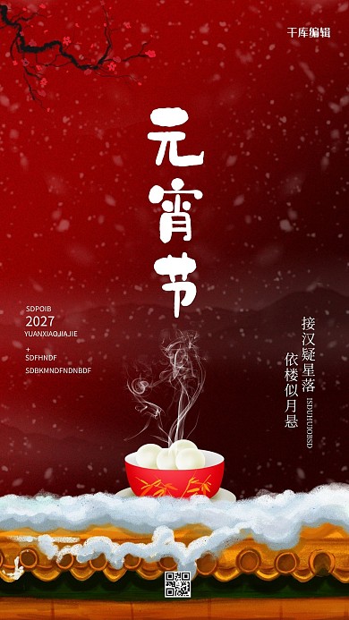 元宵节汤圆红色简约手绘宫墙手机海报
