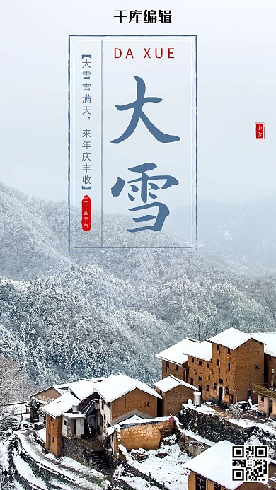二十四节气大雪、冬天白色、寒冷实景海报