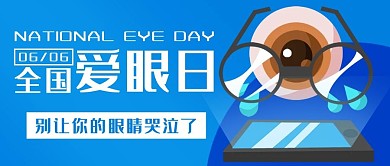 全国爱眼日别让眼睛哭泣了蓝色扁平公众号首图