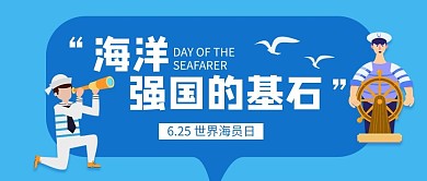世界海员日海员蓝色卡通公众号首图