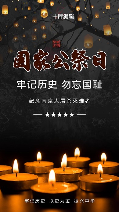国家公祭日南京大屠杀纪念日黑色大气海报