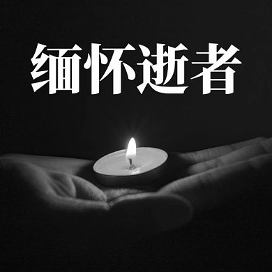 缅怀逝者纪念黑色简约公众号次图