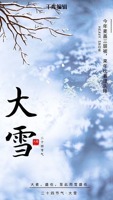 大雪雪树枝蓝色节气海报
