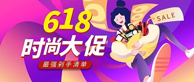 618时尚大促紫色卡通公众号首图