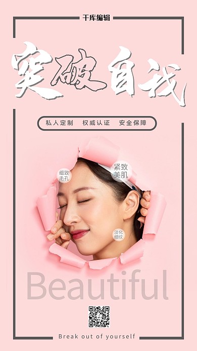 医疗美容突破自我粉色简约风海报