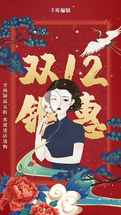 双十二旗袍红色国潮海报