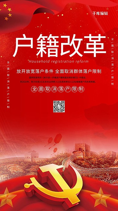 户籍改革党徽红色党政风海报