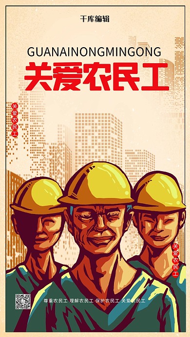 关爱农民工关注农民工浅色系简约海报