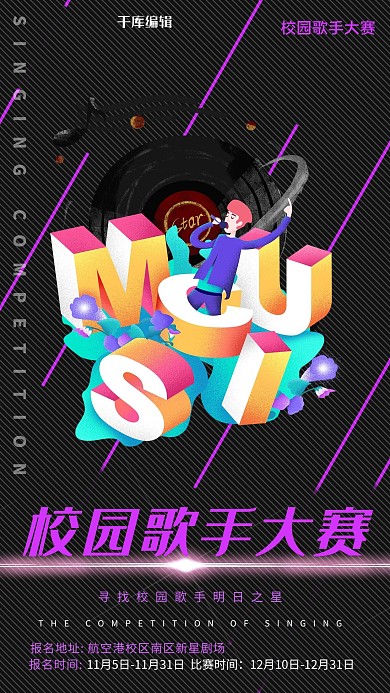 校园歌手大赛音乐黑色简约海报