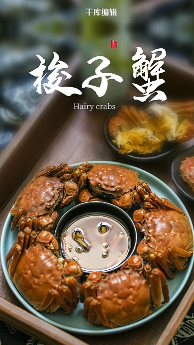 梭子蟹螃蟹海报中国风摄影图海报