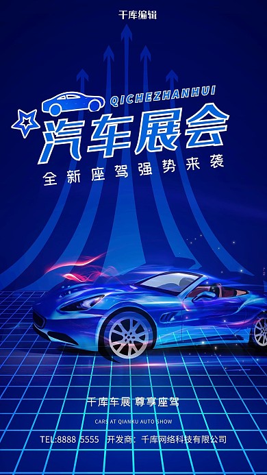 车展汽车蓝色创意海报
