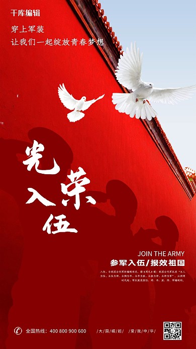光荣入伍红色简约海报
