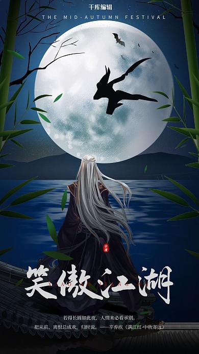 网游笑傲江湖深蓝色调插画风海报