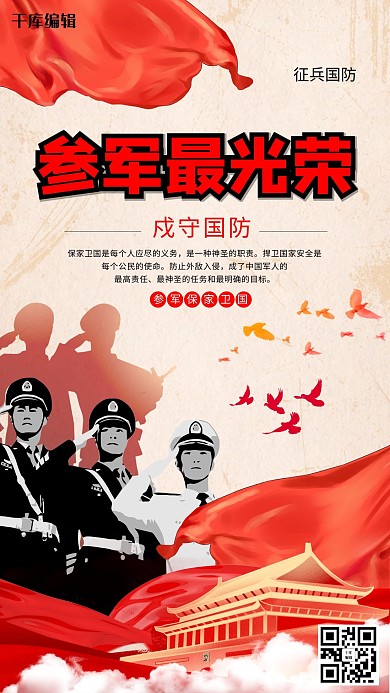 参军光荣参军宣传海报