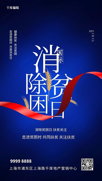 国际消除贫困日文字蓝色创意海报