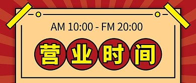 营业时间红色简约公众号首图