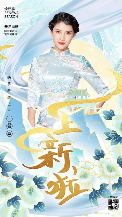 新品上市旗袍美女蓝色鎏金中国风海报