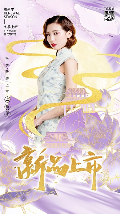新品上市旗袍美女紫色鎏金中国风海报