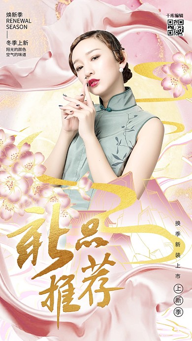 新品推荐旗袍美女粉色鎏金中国风海报