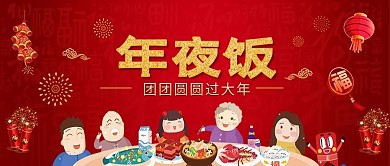年夜饭团圆饭红色中国风公众号首图