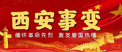 西安事变纪念日公众号首图