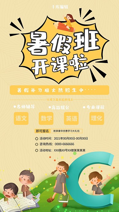 暑假补习班招生宣传海报