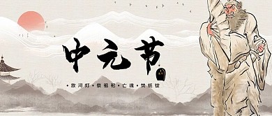中元节祭祀中国风创意公众号封面图