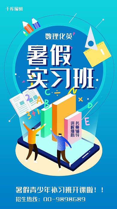 暑假补习班蓝色插画风暑期班招生海报