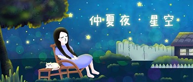 夏天仲夏夜星空手绘插画psd