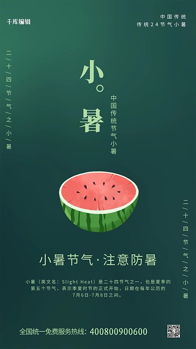 小暑节气绿色简约海报