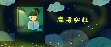 高考必胜手绘插画