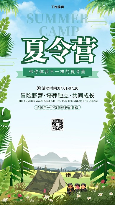 夏季主题夏令营 绿色简约海报