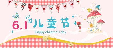 6.1儿童节海报横版