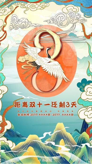 双十一倒计时青色国潮风海报